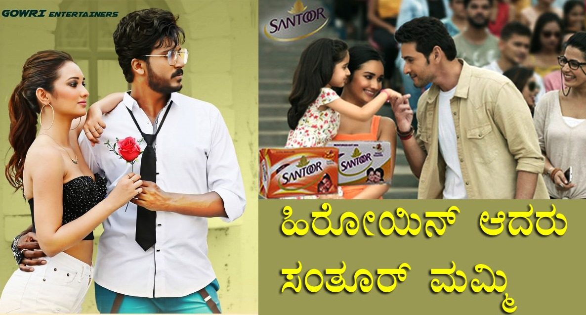 ಹಿರೋಯಿನ್ ಆದರು ಸಂತೂರ್ ಮಮ್ಮಿ: ಯಾರು ಈ ಚೆಲುವೆ?