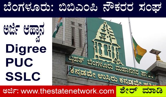 ಬಿಬಿಎಂಪಿ ನೌಕರರ ಸಂಘದಲ್ಲಿ ಉದ್ಯೋಗವಕಾಶ: ಪದವಿ, ಪಿಯುಸಿ ಓದಿದವರು ಅರ್ಜಿ ಸಲ್ಲಿಸಿ