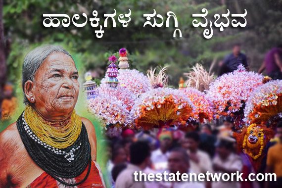 ಸುಕ್ರಜ್ಜಿ ನಾಡಿನ ಸುಗ್ಗಿ ಪರಂಪರೆ; ಹಾಲಕ್ಕಿ ಒಕ್ಕಲಿಗರ ಕುಣಿತದ ಸೊಬಗು