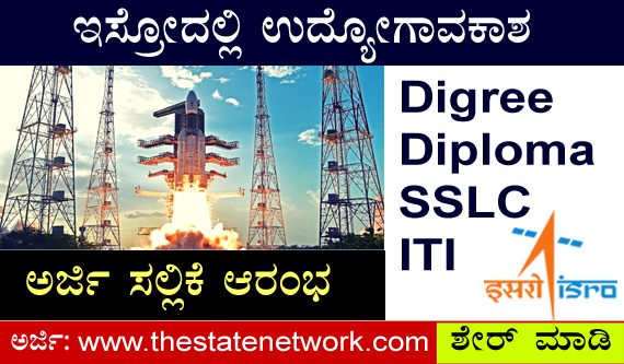 JOB : ಇಸ್ರೋದಲ್ಲಿ ವಿವಿಧ ಹುದ್ದೆಗಳಿಗೆ ಅರ್ಜಿ ಆಹ್ವಾನ