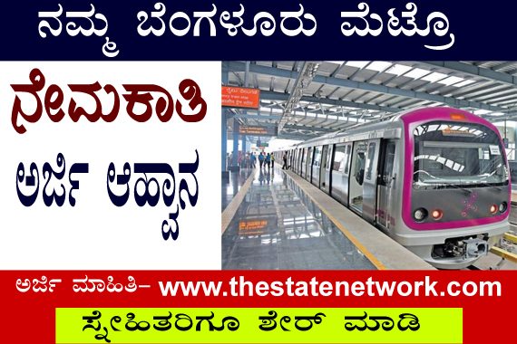 ನಮ್ಮ ಬೆಂಗಳೂರು ಮೆಟ್ರೋದಲ್ಲಿ ನೇಮಕಾತಿಗೆ ಅರ್ಜಿ ಆಹ್ವಾನ