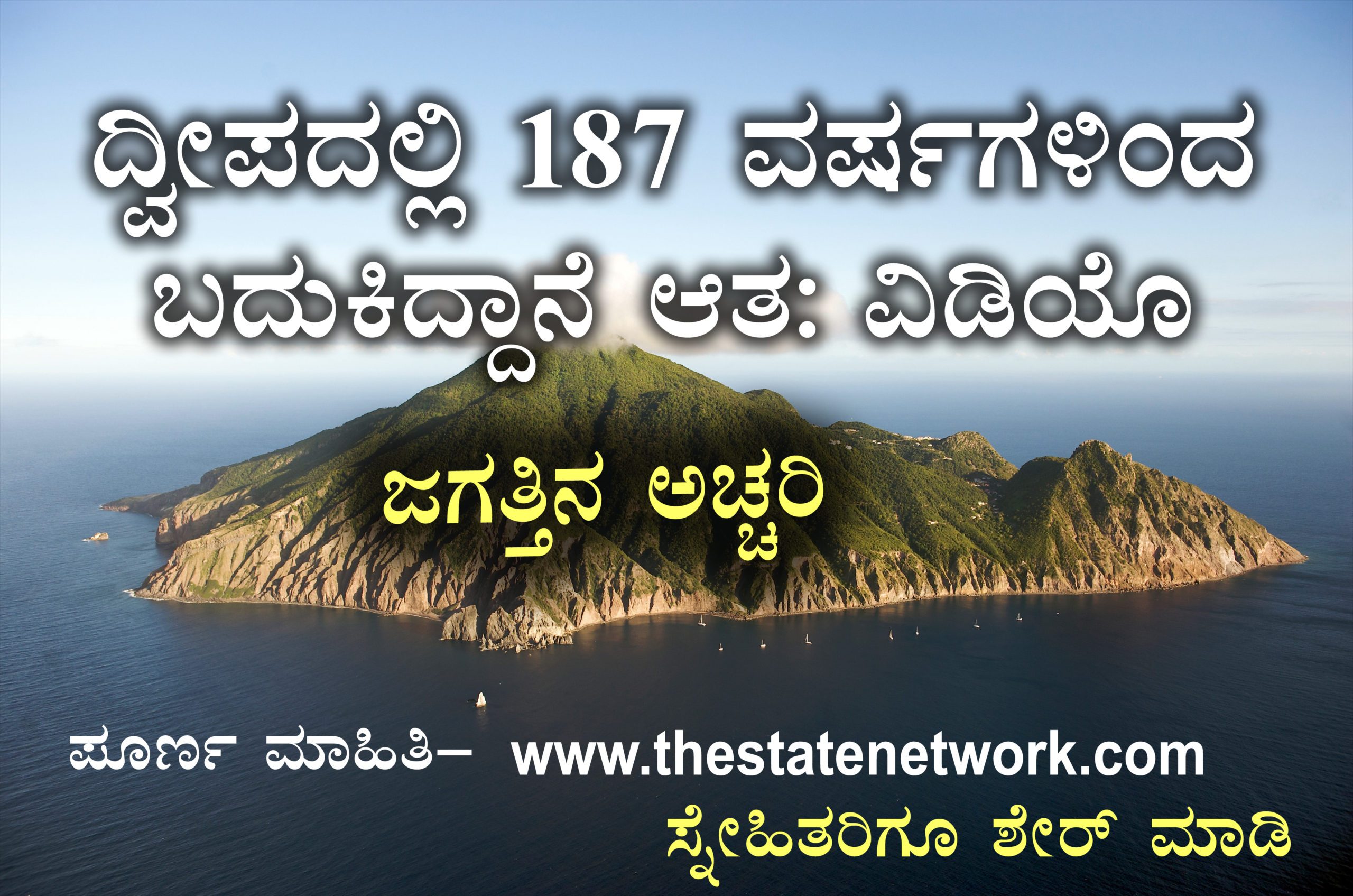 ದ್ವೀಪದಲ್ಲಿ 187 ವರ್ಷಗಳಿಂದ ಬದುಕಿದ್ದಾನೆ ಆತ: ಜಗತ್ತಿನ ಅಚ್ಚರಿ