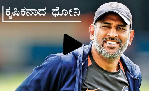 ಸಾವಯವ ಕೃಷಿಕನಾದ ಎಂ.ಎಸ್. ಧೋನಿ: ವಿಡಿಯೊ ಸಹಿತ ಓದಿ