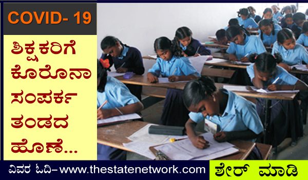 COVID-19 ಕೊರೊನಾ: ಶಿಕ್ಷಕರಿಗೆ ಸಂಪರ್ಕ ತಂಡದ ಕೆಲಸ