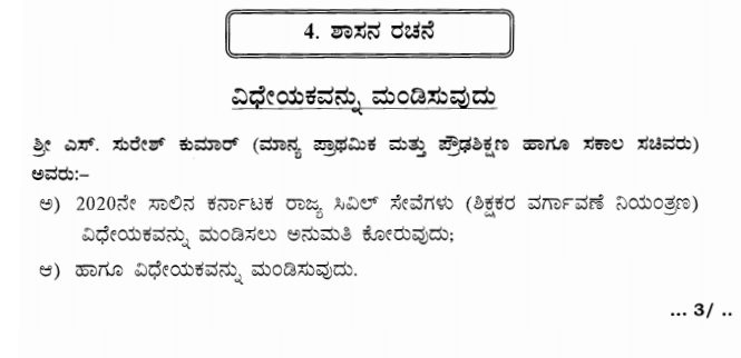 ಶಿಕ್ಷಕರ ವರ್ಗಾವಣೆ ನಿಯಂತ್ರಣ ಕಾಯ್ದೆ ವಿಧಾನಸಭೆಯಲ್ಲಿ ಅನುಮೋದನೆ: ಏನುಂಟು? ಏನಿಲ್ಲ?