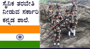 ಸರ್ಕಾರಿ ಶಾಲೆಯಲ್ಲಿ ಸೈನಿಕ ತರಬೇತಿ: ದೆಹಲಿ ಮಾದರಿ ಕವಾಯತ್