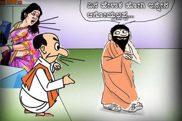 ಸಂಗ್ಯಾ ಬಾಳ್ಯಾ ಹಾಡು ಹೇಳಿ ಸಿಕ್ಕಾಕೊಂಡ ಗಡ್ಡದ ಸ್ವಾಮಿ