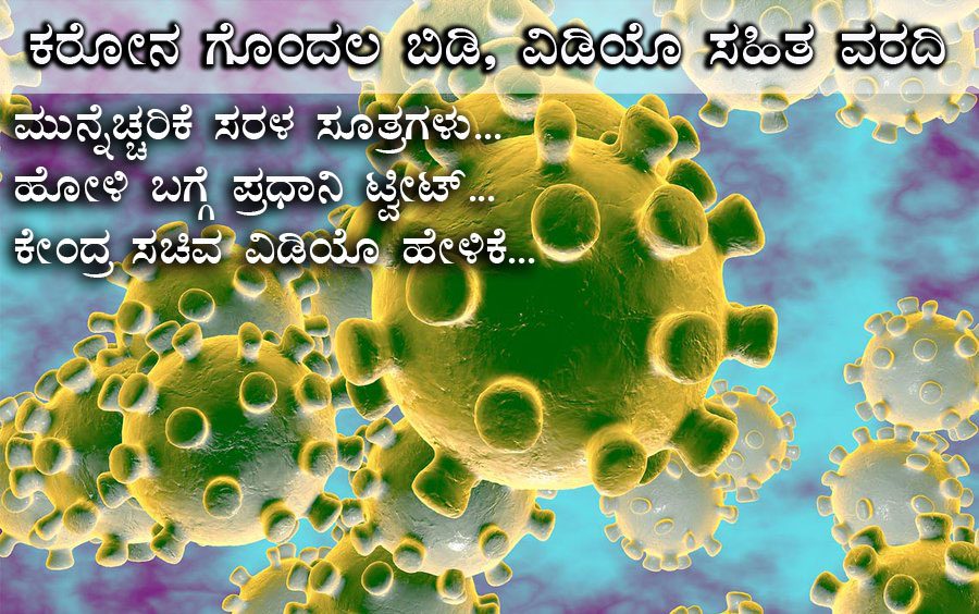 ಕರೋನ ವೈರಸ್, ಹೋಳಿ ಬಣ್ಣ, ಪ್ರಧಾನಿ ಟ್ವೀಟ್ ಮತ್ತು ಮುನ್ನೆಚ್ಚರಿಕೆ ಸೂತ್ರಗಳು