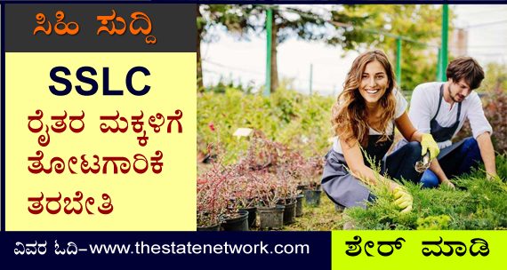 ರೈತರ ಮಕ್ಕಳಿಗೆ ತೋಟಗಾರಿಕೆ ತರಬೇತಿ: ಅರ್ಜಿ ಆಹ್ವಾನ