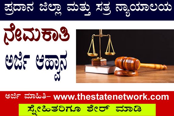 ತುಮಕೂರು ನ್ಯಾಯಾಲಯದಲ್ಲಿ ವಿವಿಧ ಹುದ್ದೆಗಳಿಗೆ ಅರ್ಜಿ ಆಹ್ವಾನ