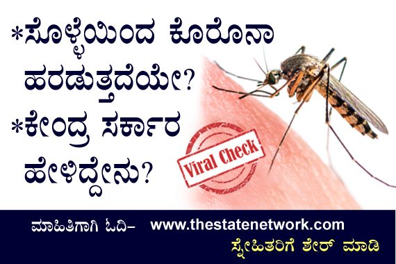 Viral Check: ಸೊಳ್ಳೆಯಿಂದ ಕೊರೊನಾ ಹರಡುತ್ತದೆಯೇ?- ಕೇಂದ್ರ ಸರ್ಕಾರ ಹೇಳಿದ್ದೇನು?