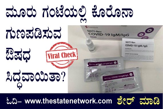 Viral Check: ಮೂರು ಗಂಟೆಯಲ್ಲಿ ಕೊರೊನಾ ಗುಣಪಡಿಸುವ ಔಷಧ ಸಿದ್ಧವಾಯಿತಾ?