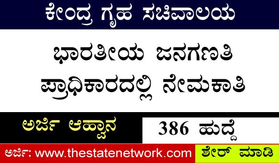 ಭಾರತೀಯ ಜನಗಣತಿ ಪ್ರಾಧಿಕಾರದಲ್ಲಿ 386 ಹುದ್ದೆಗಳ ಭರ್ತಿಗೆ ಅರ್ಜಿ ಆಹ್ವಾನ
