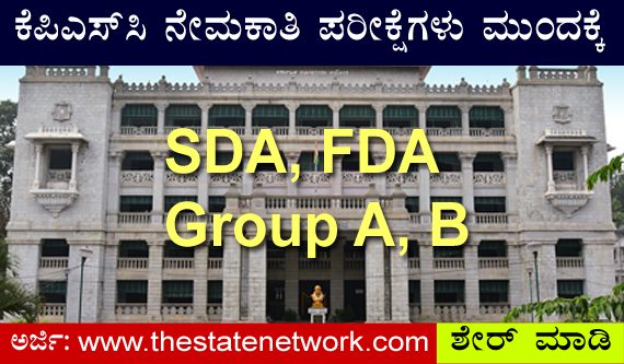 ಕೆಪಿಎಸ್ ಸಿ: ವಿವಿಧ ಹುದ್ದೆಗಳ ನೇಮಕಾತಿ ಪರೀಕ್ಷೆಗಳು ಮುಂದಕ್ಕೆ