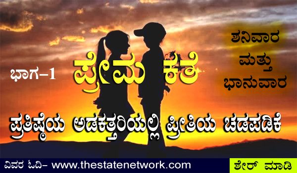 ಪ್ರತಿಷ್ಠೆಯ ಅಡಕತ್ತರಿಯಲ್ಲಿ ಪ್ರೀತಿಯ ಚಡಪಡಿಕೆ