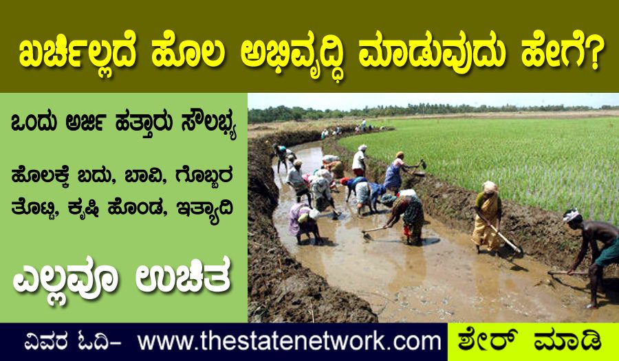 ಖರ್ಚಿಲ್ಲದೆ ಹೊಲದಲ್ಲಿ ಬಾವಿ, ಗೊಬ್ಬರ ಗುಂಡಿ, ಬದು ನಿರ್ಮಿಸಿ