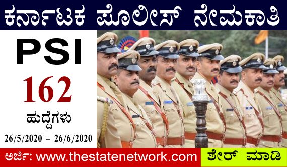 ಪೊಲೀಸ್ ಸಬ್ ಇನ್ ಸ್ಪೆಕ್ಟರ್ (PSI) ನೇಮಕಾತಿಗೆ ಚಾಲನೆ
