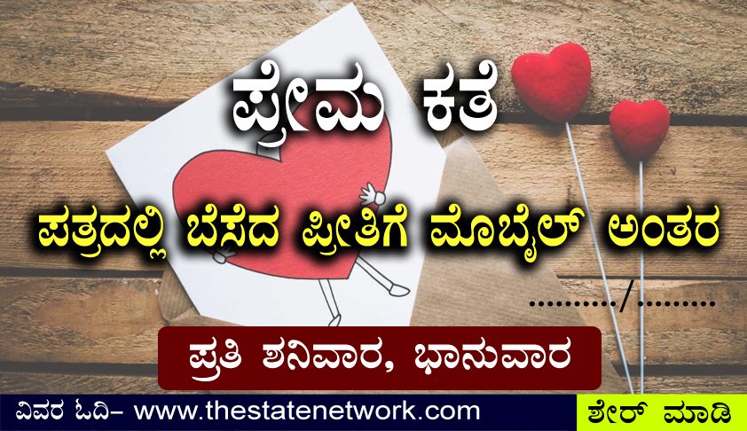 ಪತ್ರದಲ್ಲಿ ಬೆಸೆದ ಪ್ರೀತಿಗೆ ಮೊಬೈಲ್ ಅಂತರ