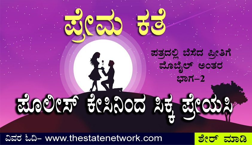 ಪೊಲೀಸ್ ಕೇಸಿನಿಂದ ಸಿಕ್ಕ ಪ್ರೇಯಸಿ