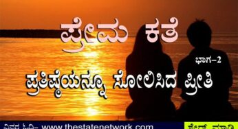ಪ್ರತಿಷ್ಠೆಯನ್ನೂ ಸೋಲಿಸಿದ ಪ್ರೀತಿ