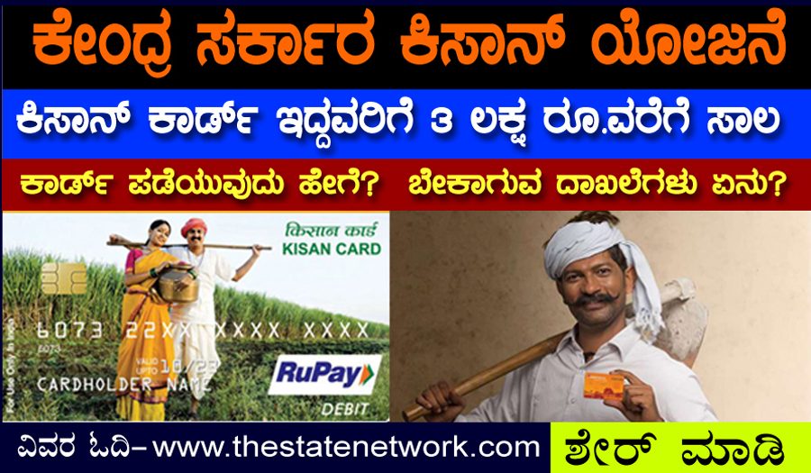 ಕಿಸಾನ್ ಕಾರ್ಡ್ ಇದ್ದರೆ 3 ಲಕ್ಷ ರೂ.ವರೆಗೆ ಸಾಲ; ಕಾರ್ಡ್ ಪಡೆಯುವುದು ಹೇಗೆ?