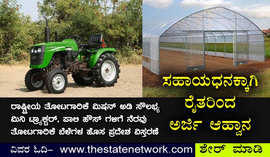 ಸಹಾಯಧನಕ್ಕಾಗಿ ರೈತರಿಂದ ಅರ್ಜಿ ಅಹ್ವಾನ