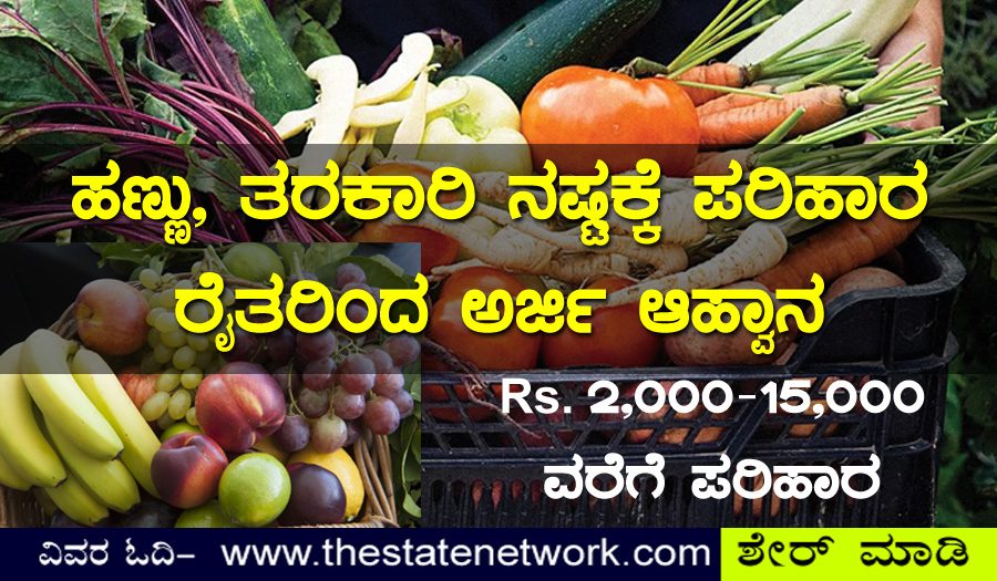 ಹಣ್ಣು, ತರಕಾರಿ ನಷ್ಟಕ್ಕೆ ಪರಿಹಾರ