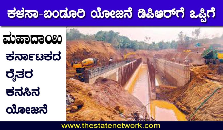 ಕಳಸಾ-ಬಂಡೂರಿಗೆ ಗ್ರೀನ್ ಸಿಗ್ನಲ್: ಕಾಂಗ್ರೆಸ್ ನಾಯಕರಿಗೆ ಟಾಂಗ್ ಕೊಟ್ಟ ಬಿಜೆಪಿ…!