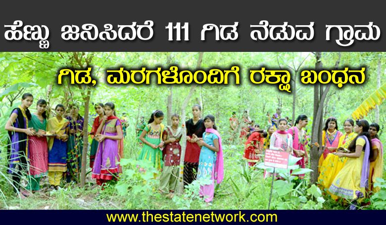 ಹೆಣ್ಣು ಮಗು ಹುಟ್ಟಿದರೆ 111 ಗಿಡ ನೆಡುವ ಗ್ರಾಮ