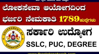 KPSC ಇಂದ ಭರ್ಜರಿ ನೇಮಕಾತಿ: ವಿವಿಧ ಹುದ್ದೆಗಳಿಗೆ ಅರ್ಜಿ ಆಹ್ವಾನ