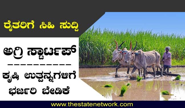 ಕೃಷಿ ಸ್ಟಾರ್ಟಪ್: ರೈತರ ಉತ್ಪನ್ನಗಳಿಗೆ ಭರ್ಜರಿ ಡಿಮಾಂಡ್