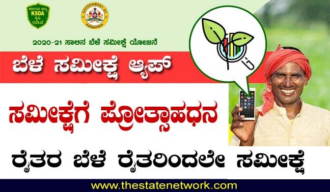 ರೈತರ ಬೆಳೆ ರೈತರಿಂದಲೇ ಸಮೀಕ್ಷೆ: ಆ್ಯಪ್ ಬಿಡುಗಡೆ
