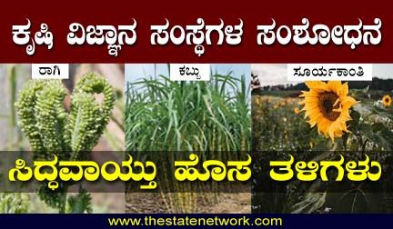 ರಾಗಿ, ಕಬ್ಬು, ಸೂರ್ಯಕಾಂತಿ ಹೊಸ ತಳಿಗಳ ಸಂಶೋಧನೆ