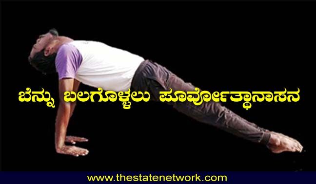 ಬೆನ್ನು ಬಲಗೊಳ್ಳಲು ಪೂರ್ವೋತ್ತಾನಾಸನ