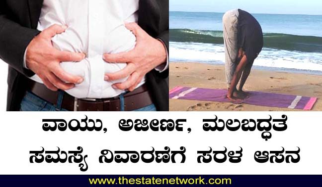 ವಾಯು, ಮಲಬದ್ಧತೆ, ಅಜೀರ್ಣ ಸಮಸ್ಯೆ ನಿವಾರಣೆಗೆ ಪಾದಹಸ್ತಾಸನ