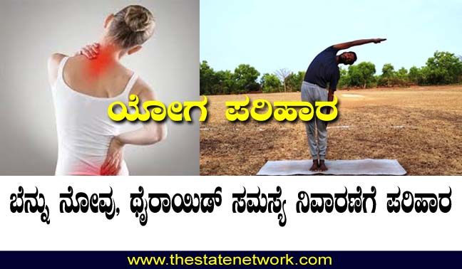 ಥೈರಾಯಿಡ್, ಬೆನ್ನು, ಕುತ್ತಿಗೆ ನೋವು ಪರಿಹರಿಸಲು ಅರ್ಧ ಕಟಿ ಚಕ್ರಾಸನ