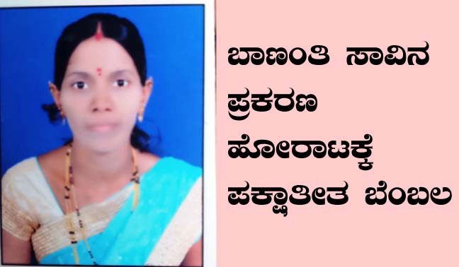 ಬಾಣಂತಿ ಸಾವಿನ ಪ್ರಕರಣ: ಹೋರಾಟಕ್ಕೆ ಪಕ್ಷಾತೀತ ಬೆಂಬಲ