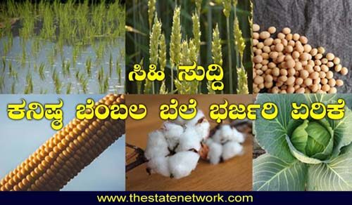 ರೈತರಿಗೆ ಖುಷಿ ಸುದ್ದಿ; ವಿವಿಧ ಬೆಳೆಗಳ ಬೆಂಬಲ ಬೆಲೆ ಹೆಚ್ಚಳ