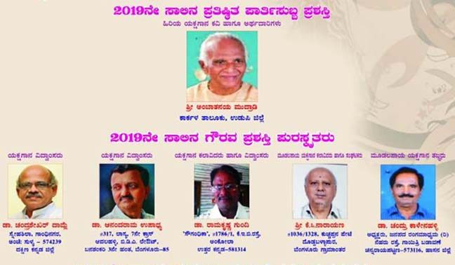 ಉತ್ತರ ಕನ್ನಡ ಜಿಲ್ಲೆಯ ಮೂವರಿಗೆ ಯಕ್ಷಗಾನ ಅಕಾಡೆಮಿಯಿಂದ ಪ್ರಶಸ್ತಿ