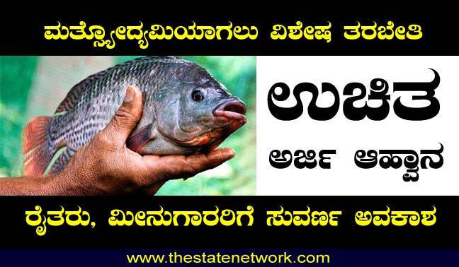 ಮೀನುಗಾರಿಕಾ ಕಾಲೇಜಿನಲ್ಲಿ ಉಚಿತ ತರಬೇತಿ: ಆರ್ಜಿ ಆಹ್ವಾನ