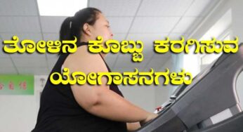 ತೊಳುಗಳಲ್ಲಿನ ಬೊಜ್ಜು ಕರಗಿಸಲು ಸರಳವಾದ ಯೋಗಾಸನಗಳು