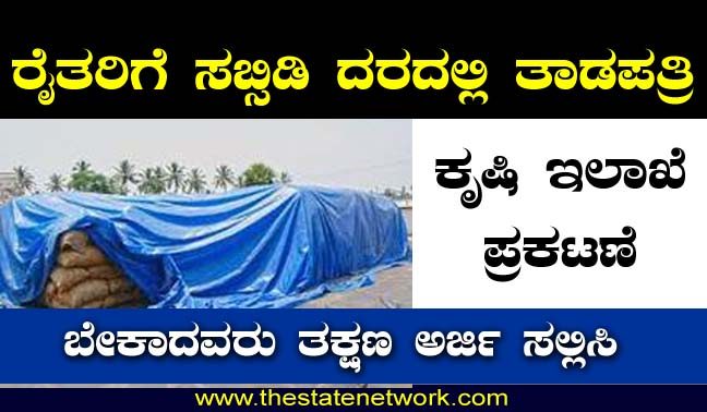 ಕೃಷಿ ಇಲಾಖೆಯಿಂದ ರಿಯಾಯಿತಿ ದರದಲ್ಲಿ ತಾಡಪತ್ರಿ ವಿತರಣೆ- ಅರ್ಜಿ ಆಹ್ವಾನ