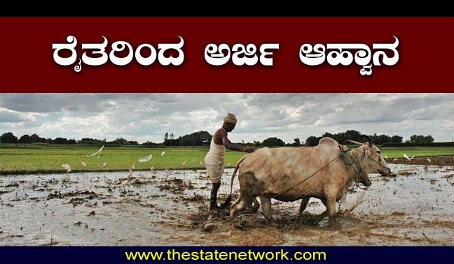 ರೈತರಿಂದ ಅರ್ಜಿ ಆಹ್ವಾನ
