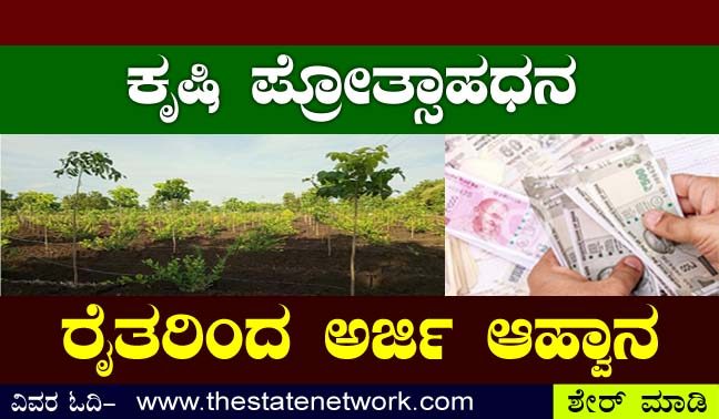 ಕೃಷಿ ಪ್ರೋತ್ಸಾಹಧನಕ್ಕೆ ಅರ್ಜಿ ಆಹ್ವಾನ
