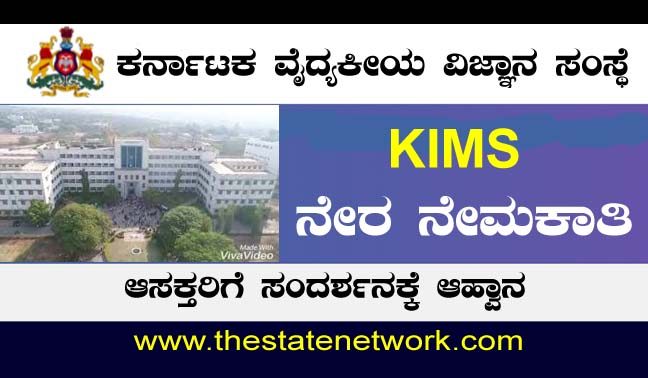 ಕರ್ನಾಟಕ ವೈದ್ಯಕೀಯ ವಿಜ್ಞಾನ ಸಂಸ್ಥೆಯಲ್ಲಿ ನೇಮಕಾತಿ