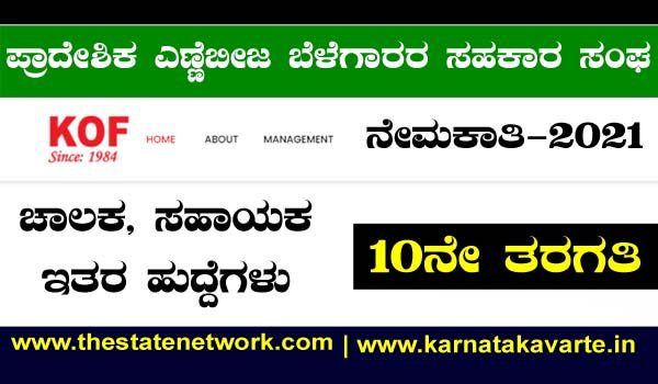 ಪ್ರಾದೇಶಿಕ ಎಣ್ಣೆಬೀಜ ಬೆಳೆಗಾರರ ಸಹಕಾರ ಸಂಘಗಳ ಒಕ್ಕೂಟ ನೇಮಕಾತಿ