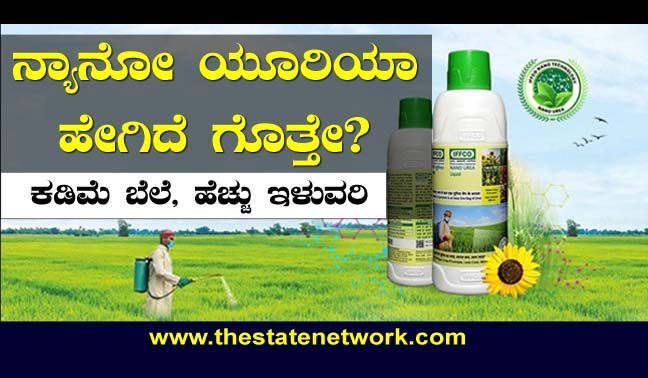 ನ್ಯಾನೋ ಯೂರಿಯಾ ಬಳಸುವುದು ಹೇಗೆ ಗೊತ್ತೇ?