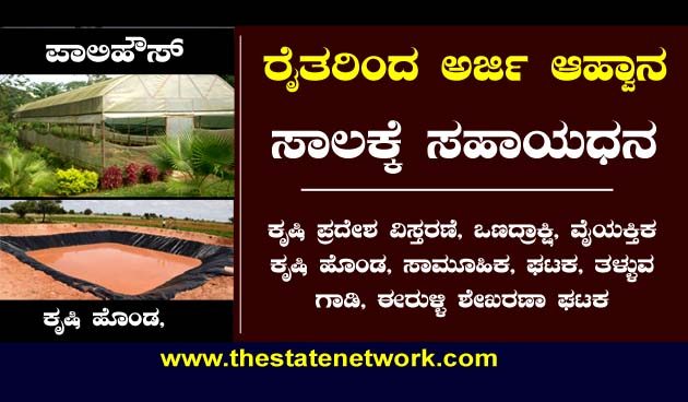 ಎನ್.ಎಚ್.ಎಂ. ಯೋಜನೆಯಡಿ ರೈತರಿಗೆ ವಿವಿಧ ಸೌಲಭ್ಯ: ಅರ್ಜಿ ಆಹ್ವಾನ