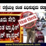 ಫ್ಯಾಕ್ಟ್ ಚೆಕ್: ರಸ್ತೆಯಲ್ಲಿ ದಂಡ ವಿಧಿಸುವುದು ರದ್ದಾಗಿದ್ದು ಸುಳ್ಳು?