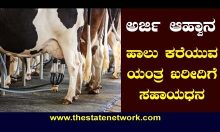 ಹಾಲು ಕರೆಯುವ ಯಂತ್ರ ಪಡೆಯಲು ಸಹಾಯಧನಕ್ಕೆ ಅರ್ಜಿ ಆಹ್ವಾನ